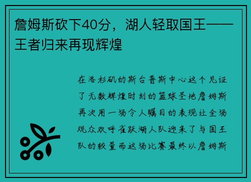 詹姆斯砍下40分，湖人轻取国王——王者归来再现辉煌